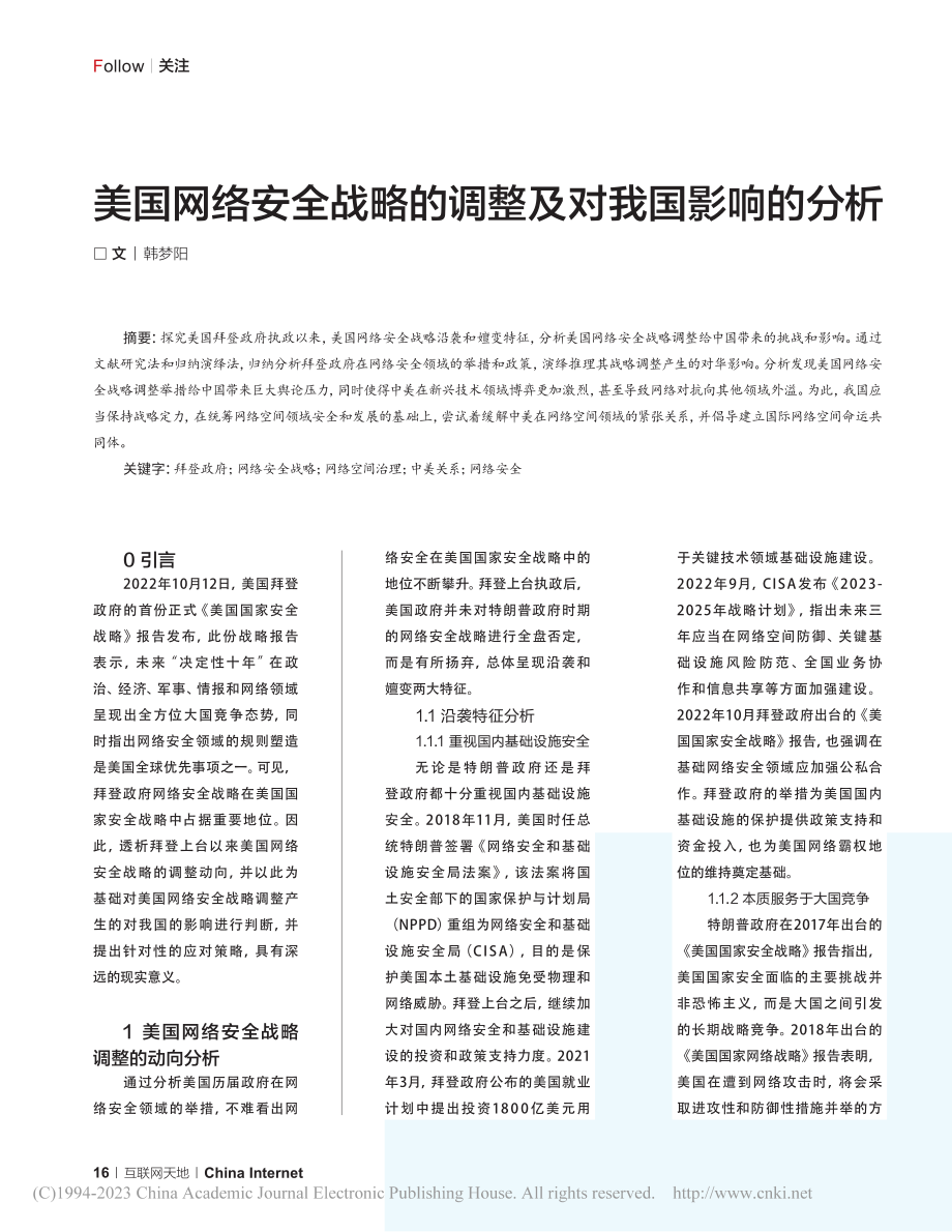 美国网络安全战略的调整及对我国影响的分析_韩梦阳.pdf_第1页