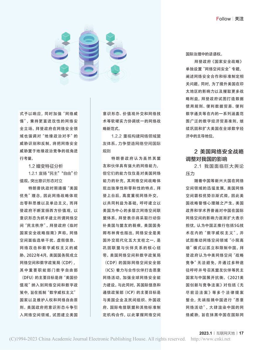 美国网络安全战略的调整及对我国影响的分析_韩梦阳.pdf_第2页