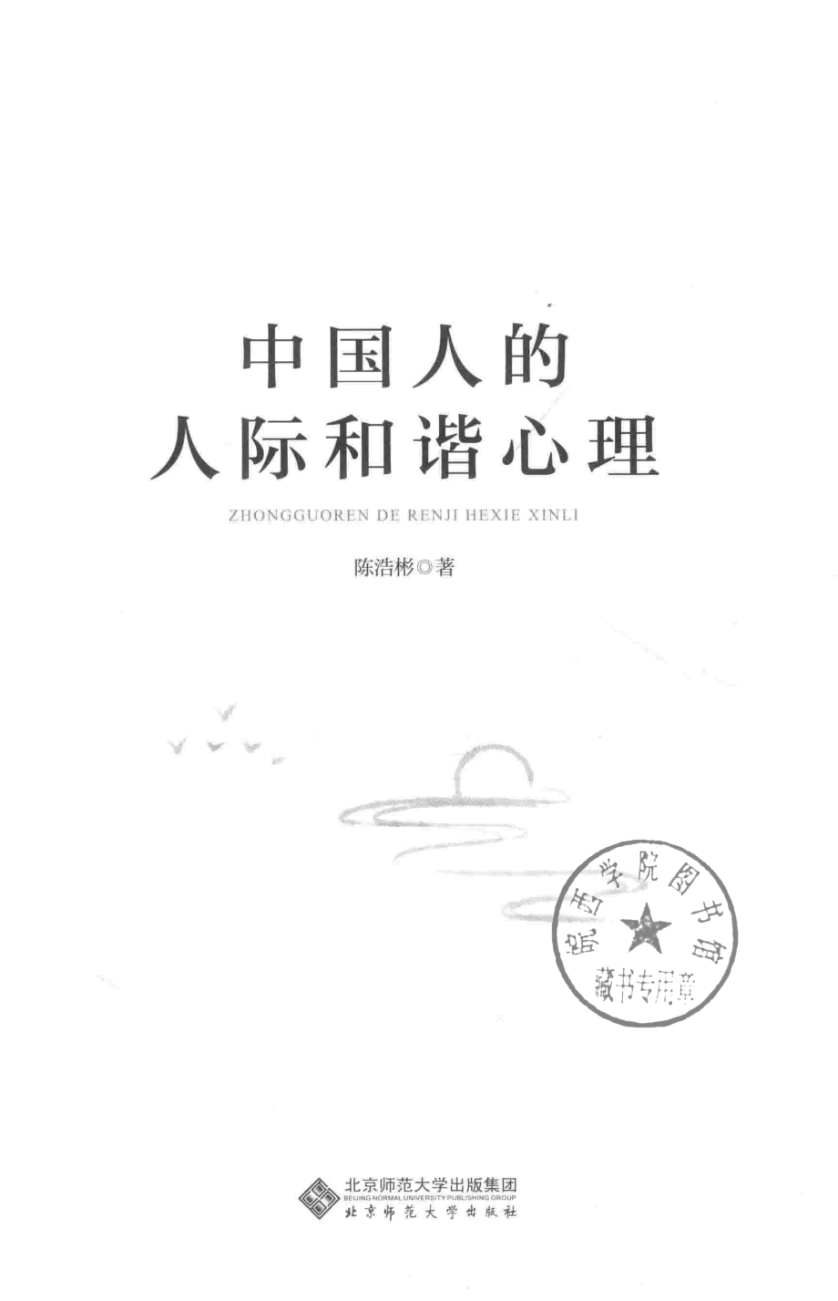 中国人的人际和谐心理_陈浩彬著.pdf_第2页