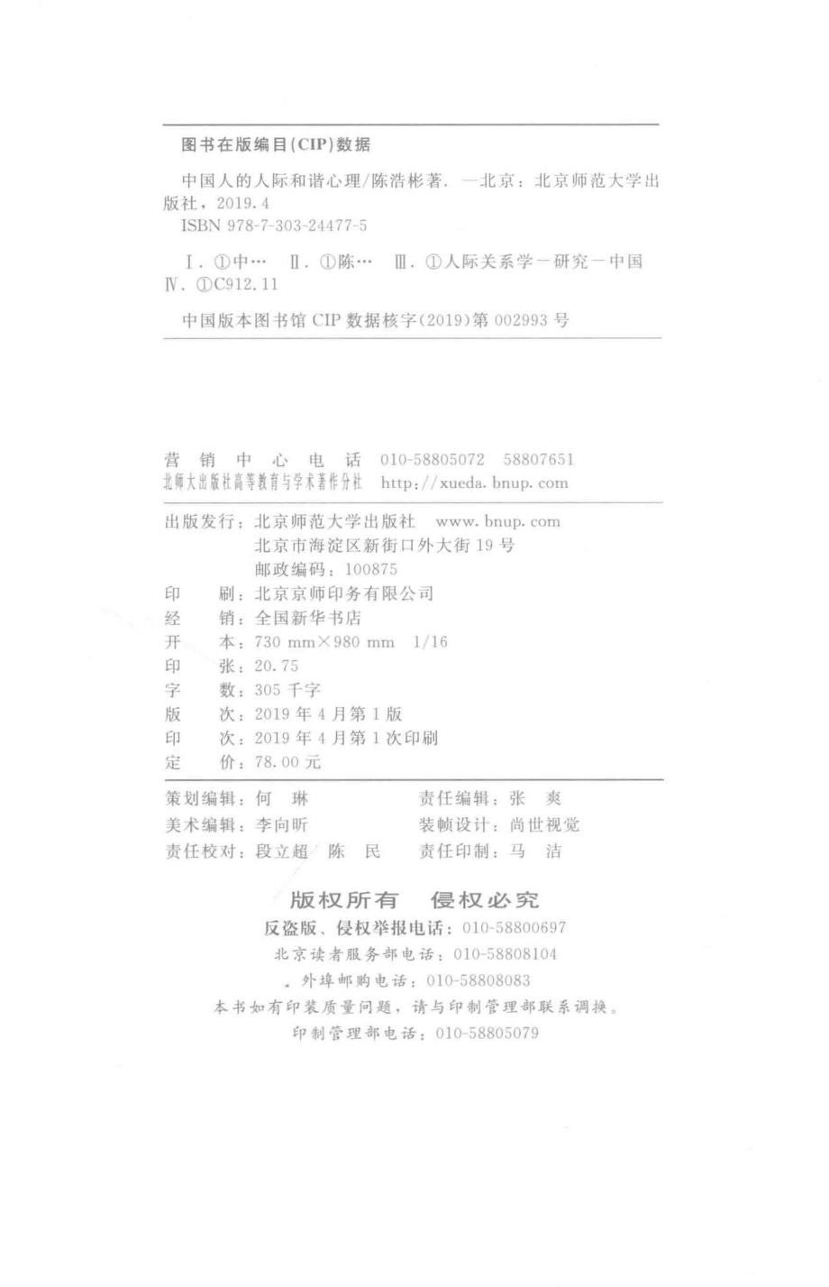 中国人的人际和谐心理_陈浩彬著.pdf_第3页