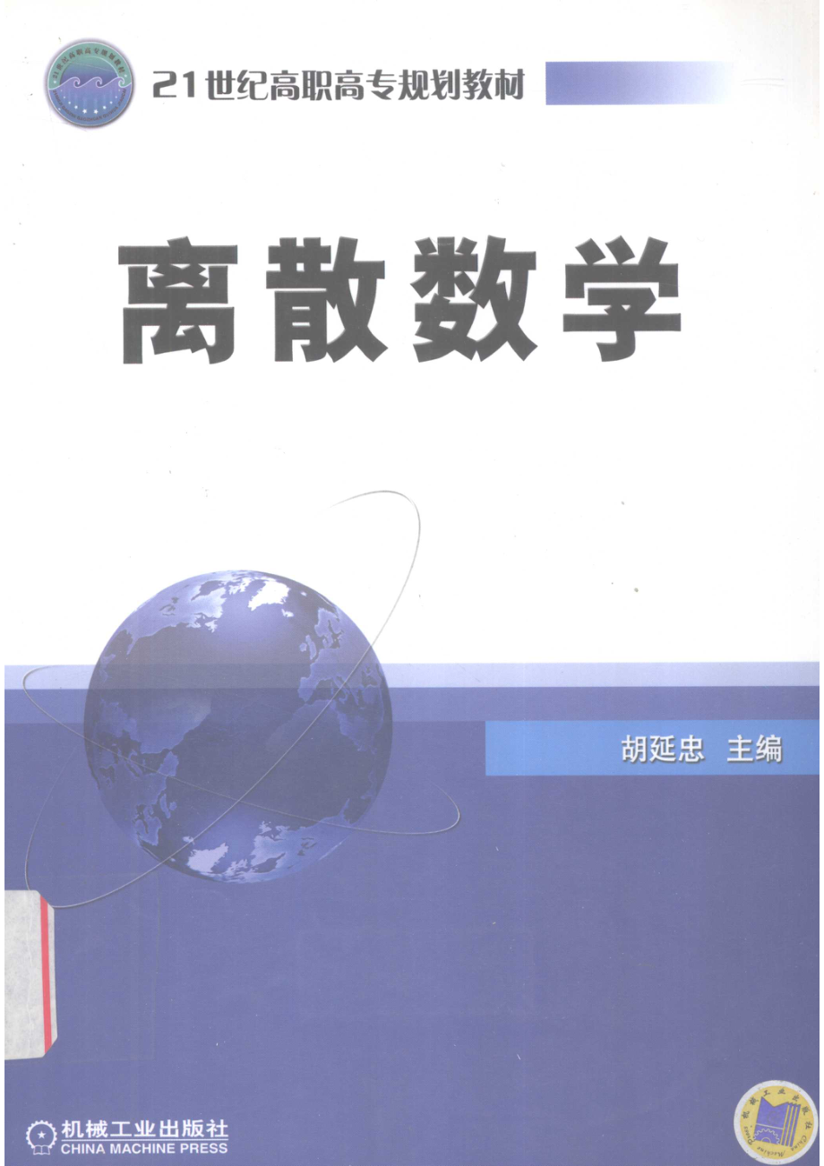 离散数学_胡延忠主编.pdf_第1页