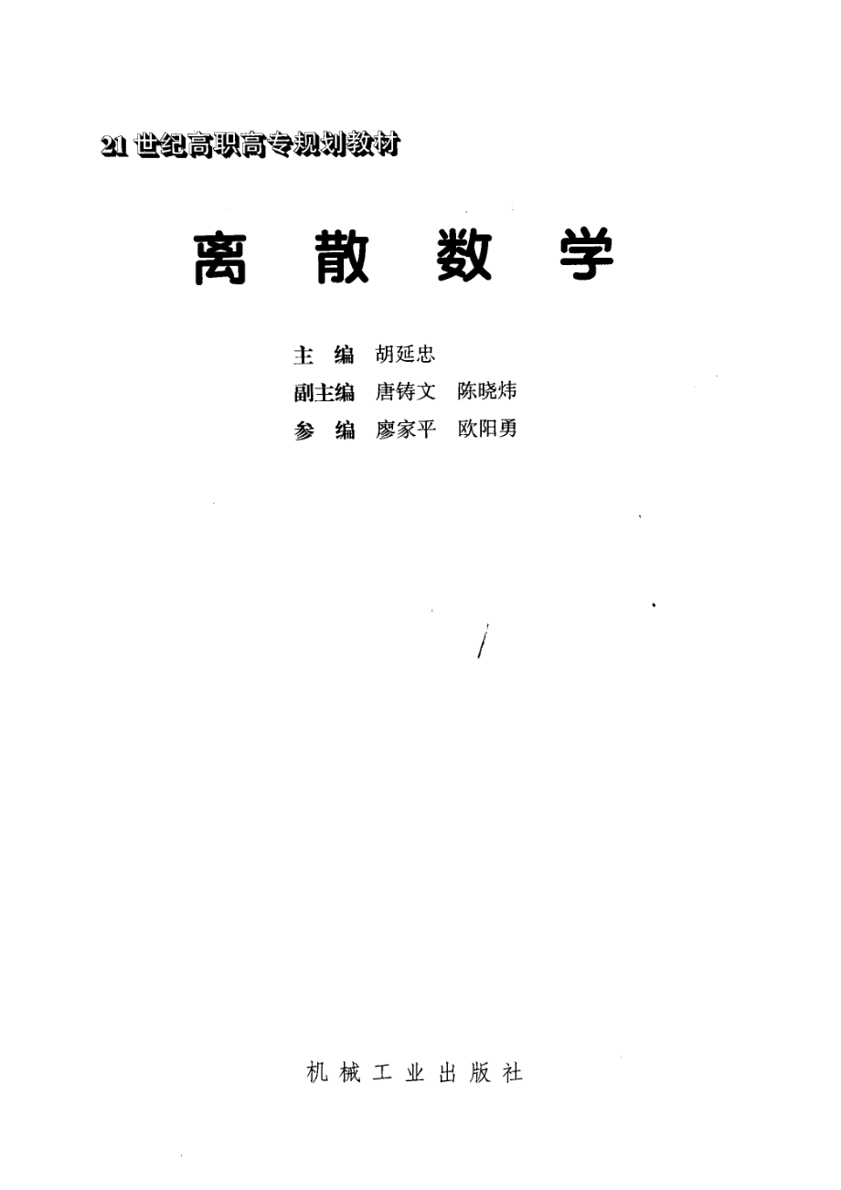 离散数学_胡延忠主编.pdf_第2页