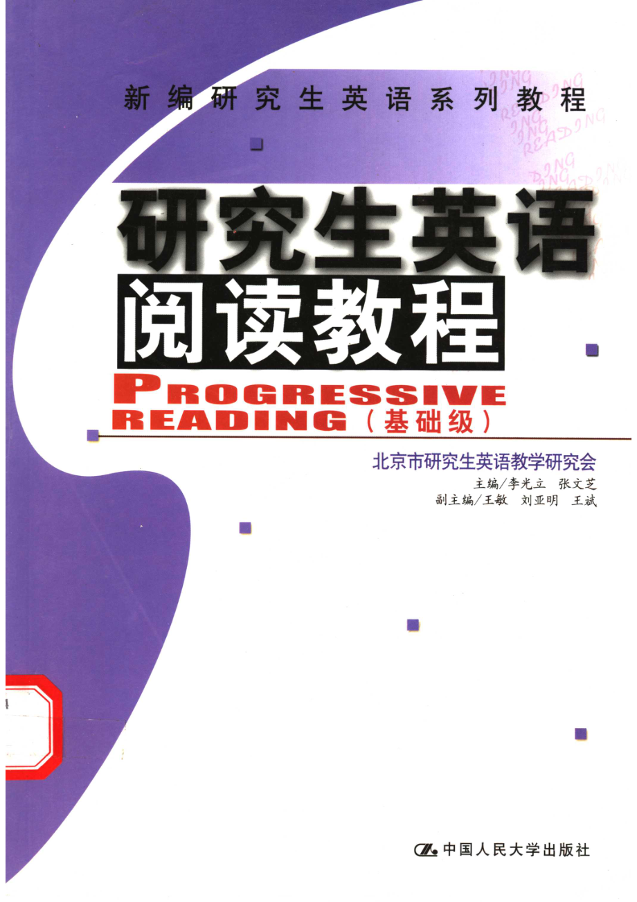 研究生英语阅读教程基础级_李光立张文芝主编；北京市研究生英语教学研究会编.pdf_第1页