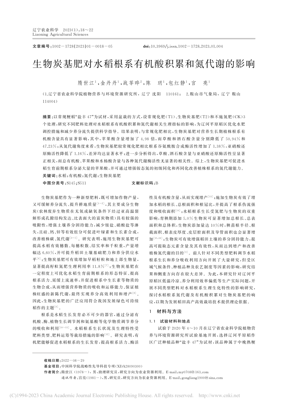 生物炭基肥对水稻根系有机酸积累和氮代谢的影响_隋世江.pdf_第1页