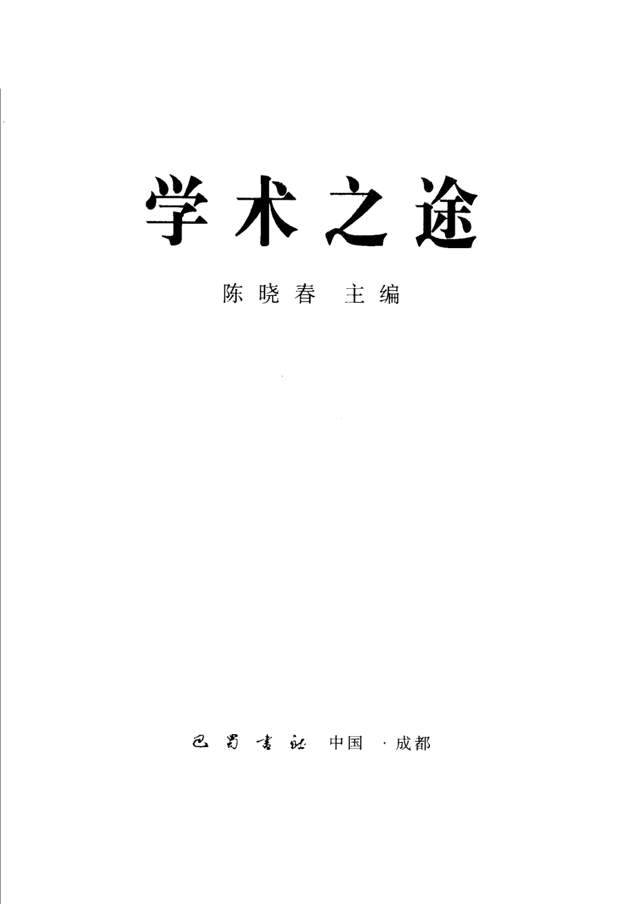 学术之途_陈晓春主编.pdf_第2页