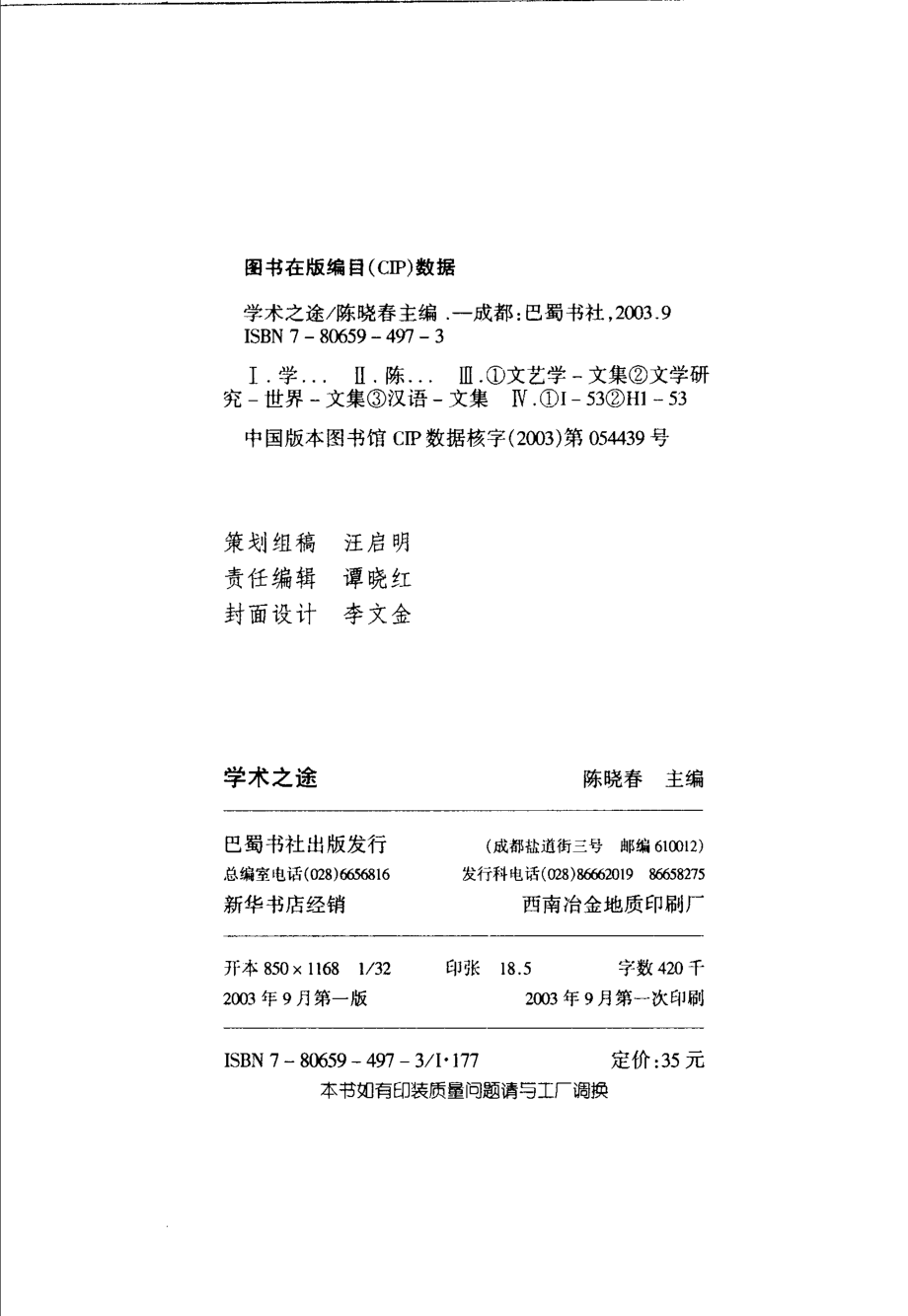 学术之途_陈晓春主编.pdf_第3页