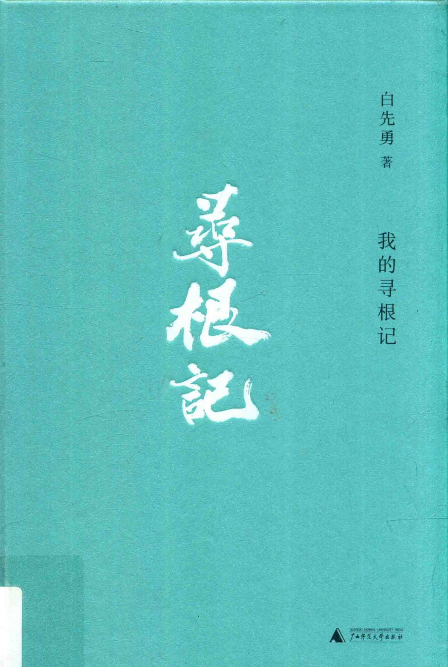 我的寻根记_白先勇著；刘俊编选.pdf_第1页