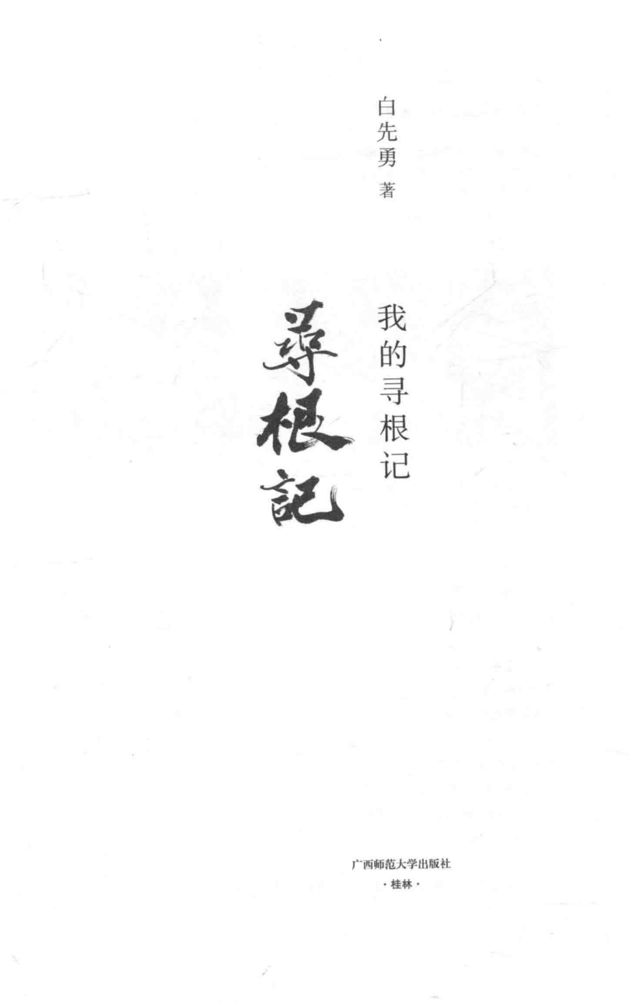 我的寻根记_白先勇著；刘俊编选.pdf_第2页