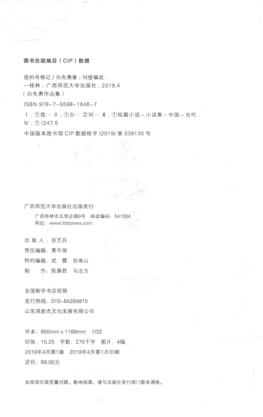 我的寻根记_白先勇著；刘俊编选.pdf_第3页