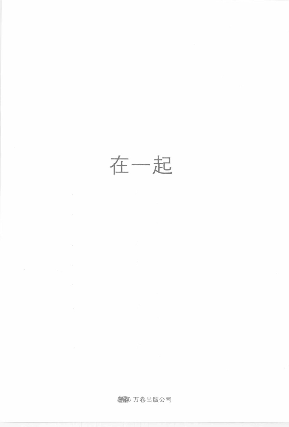 在一起_石康著.pdf_第2页