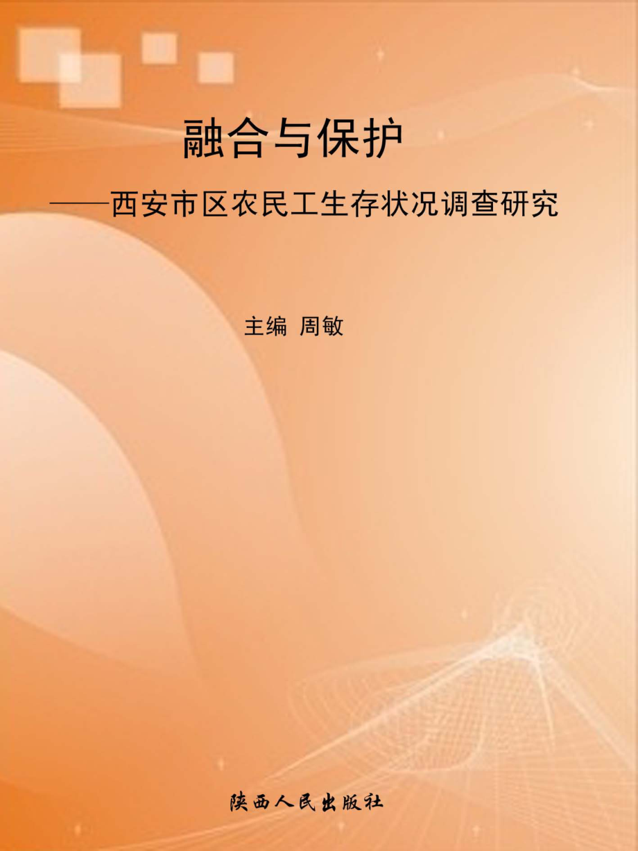 融合与保护西安市区农民工生存状况调查研究_周敏主编.pdf_第1页