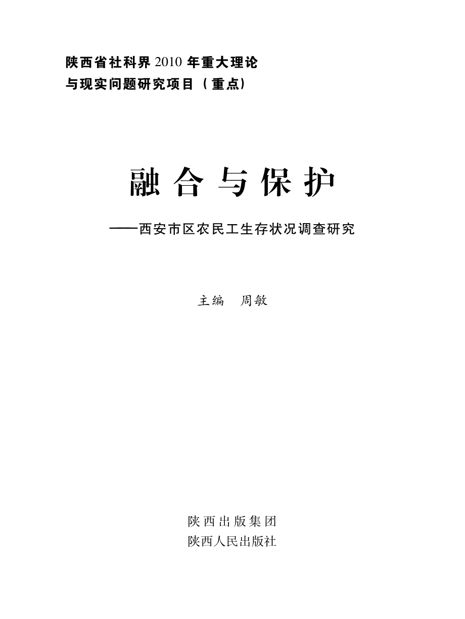 融合与保护西安市区农民工生存状况调查研究_周敏主编.pdf_第2页