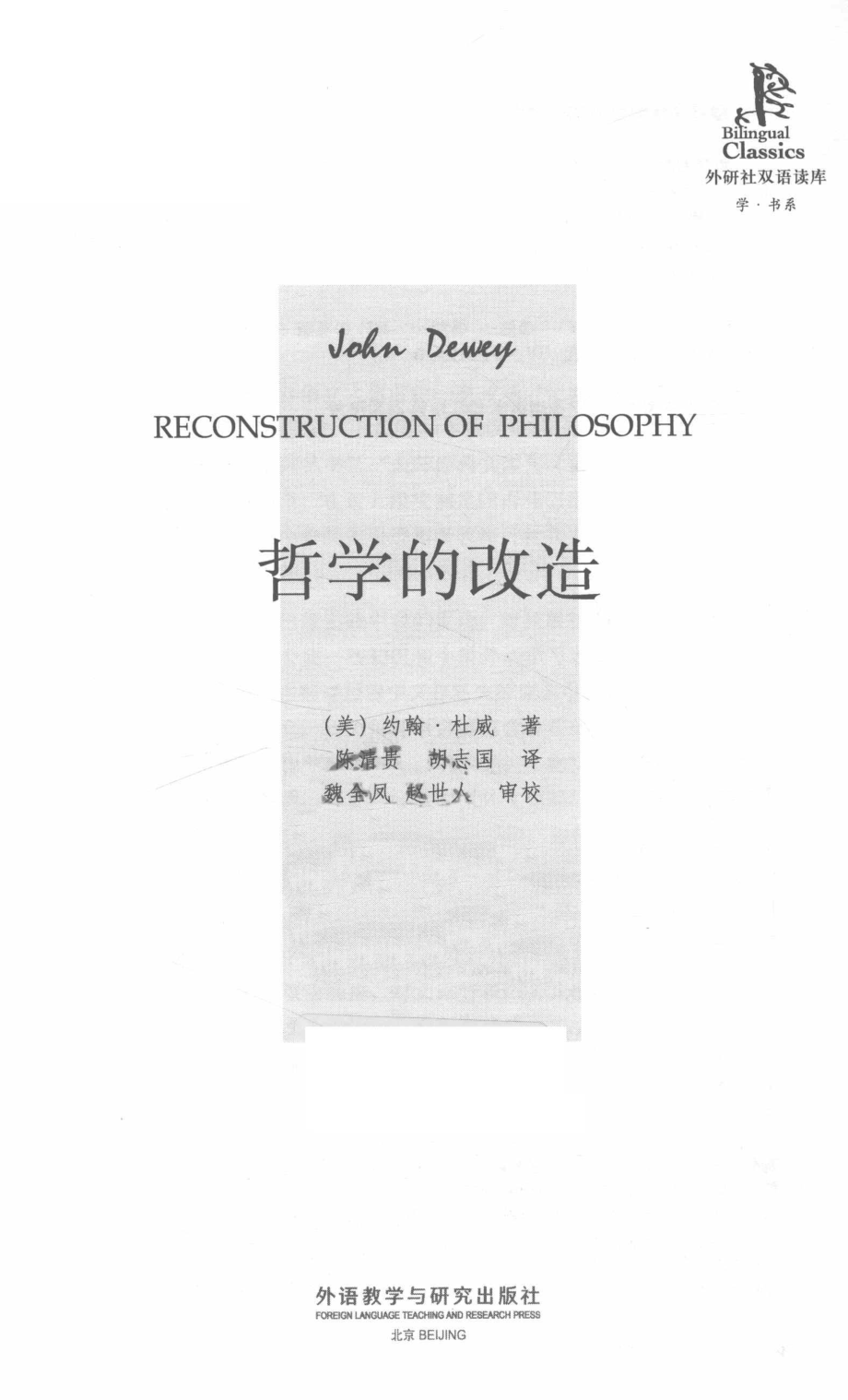 哲学的改造英汉对照_（美）约翰·杜威著；陈清贵胡志国译.pdf_第2页