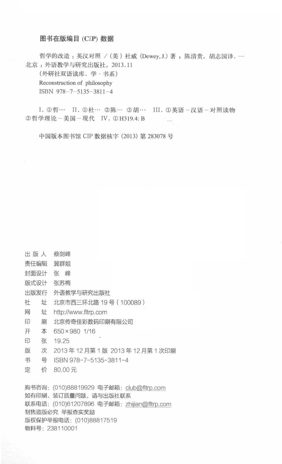 哲学的改造英汉对照_（美）约翰·杜威著；陈清贵胡志国译.pdf_第3页