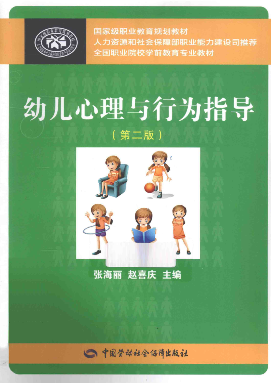 幼儿心理与行为指导第2版_人力资源和社会保障部教材办公室组织编写；张海丽赵喜庆主编；赵国鑫审稿.pdf_第1页