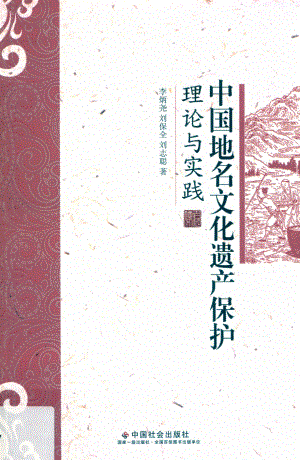 中国地名文化遗产保护理论与实践_李炳尧刘保全刘志聪著.pdf