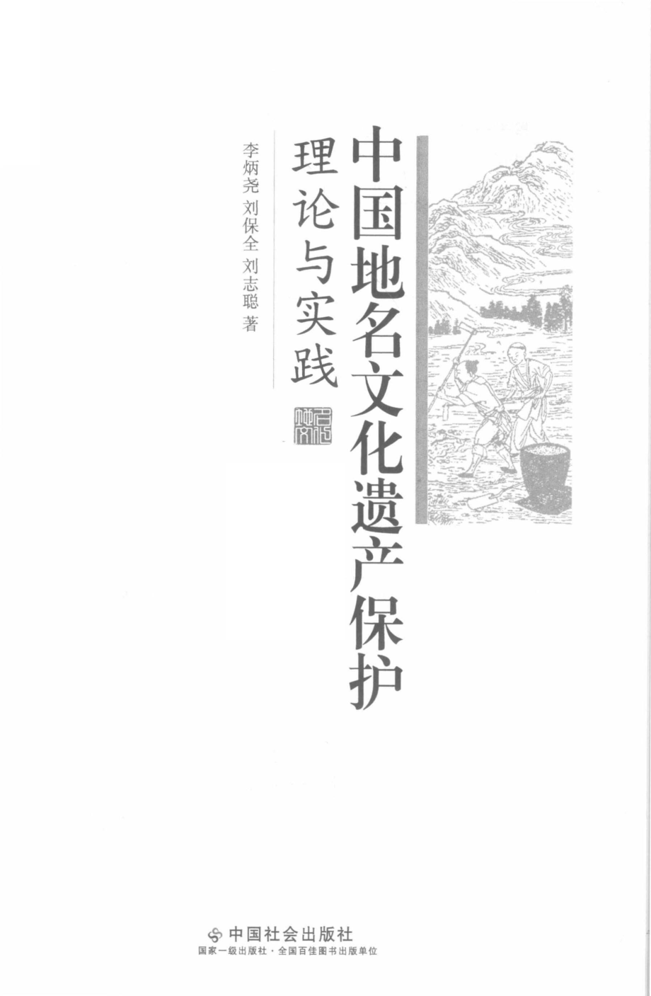 中国地名文化遗产保护理论与实践_李炳尧刘保全刘志聪著.pdf_第2页