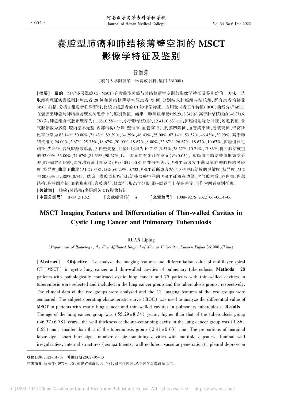 囊腔型肺癌和肺结核薄壁空洞的MSCT影像学特征及鉴别_阮丽萍.pdf_第1页