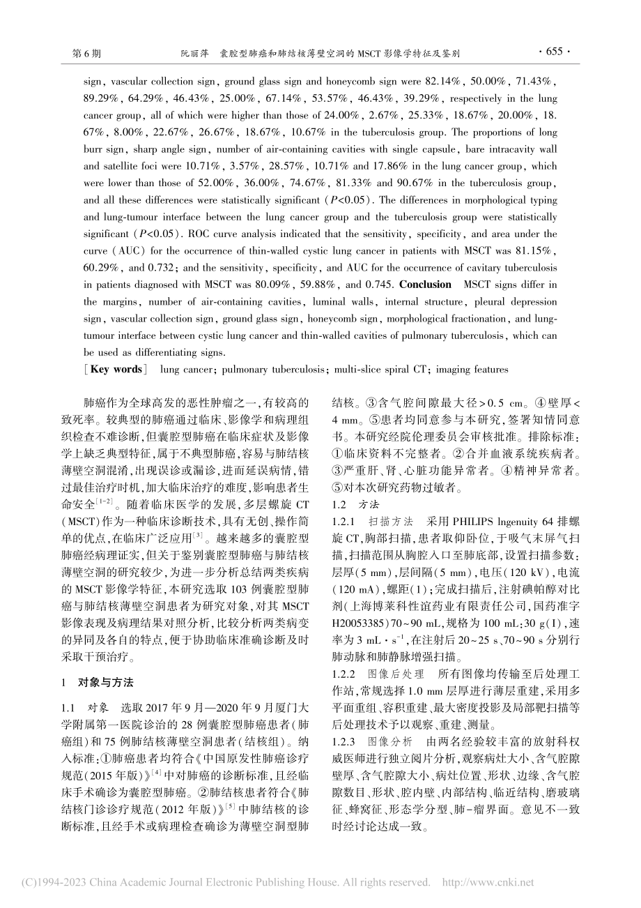 囊腔型肺癌和肺结核薄壁空洞的MSCT影像学特征及鉴别_阮丽萍.pdf_第2页