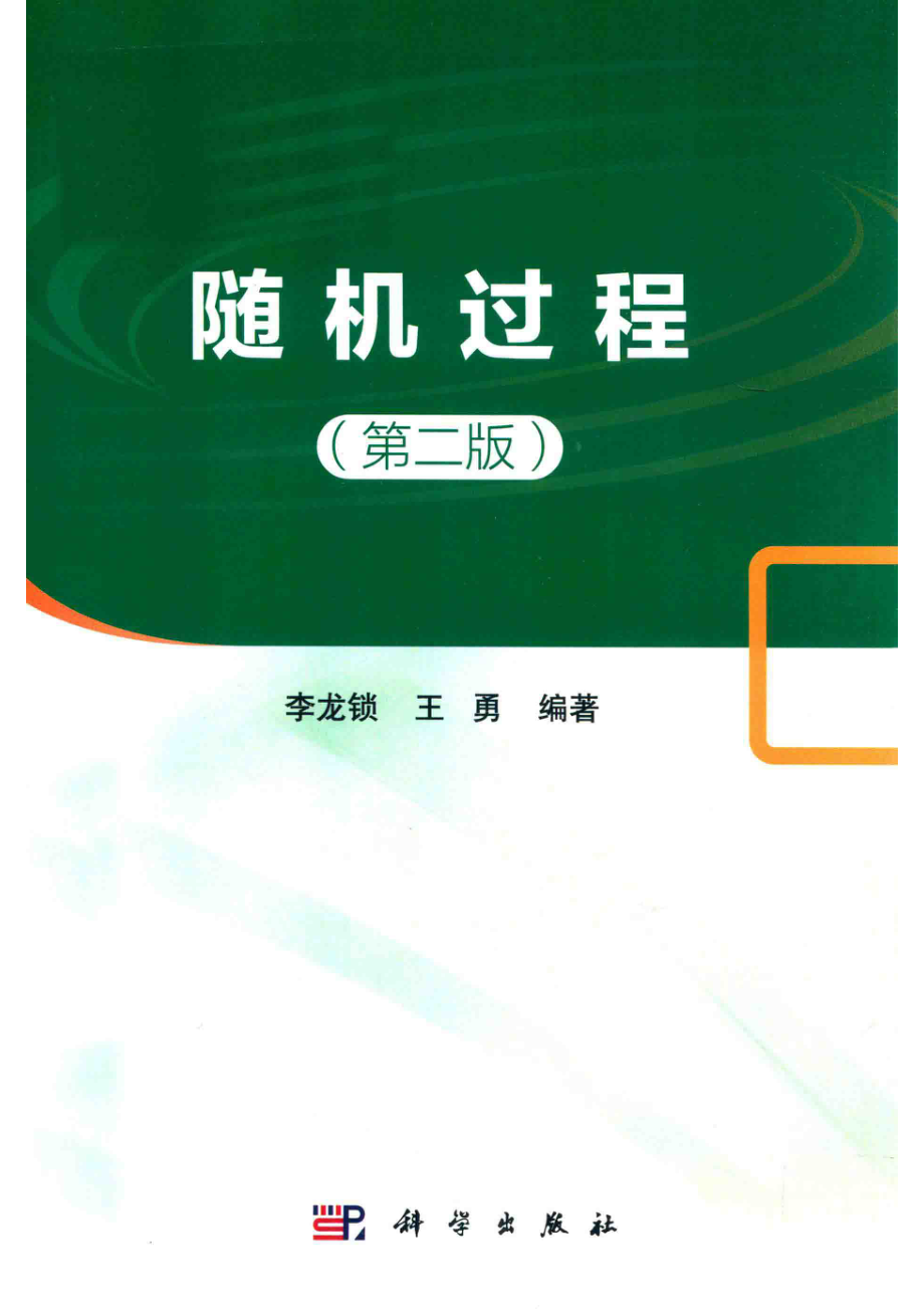 随机过程第2版_李龙锁王勇编著.pdf_第1页