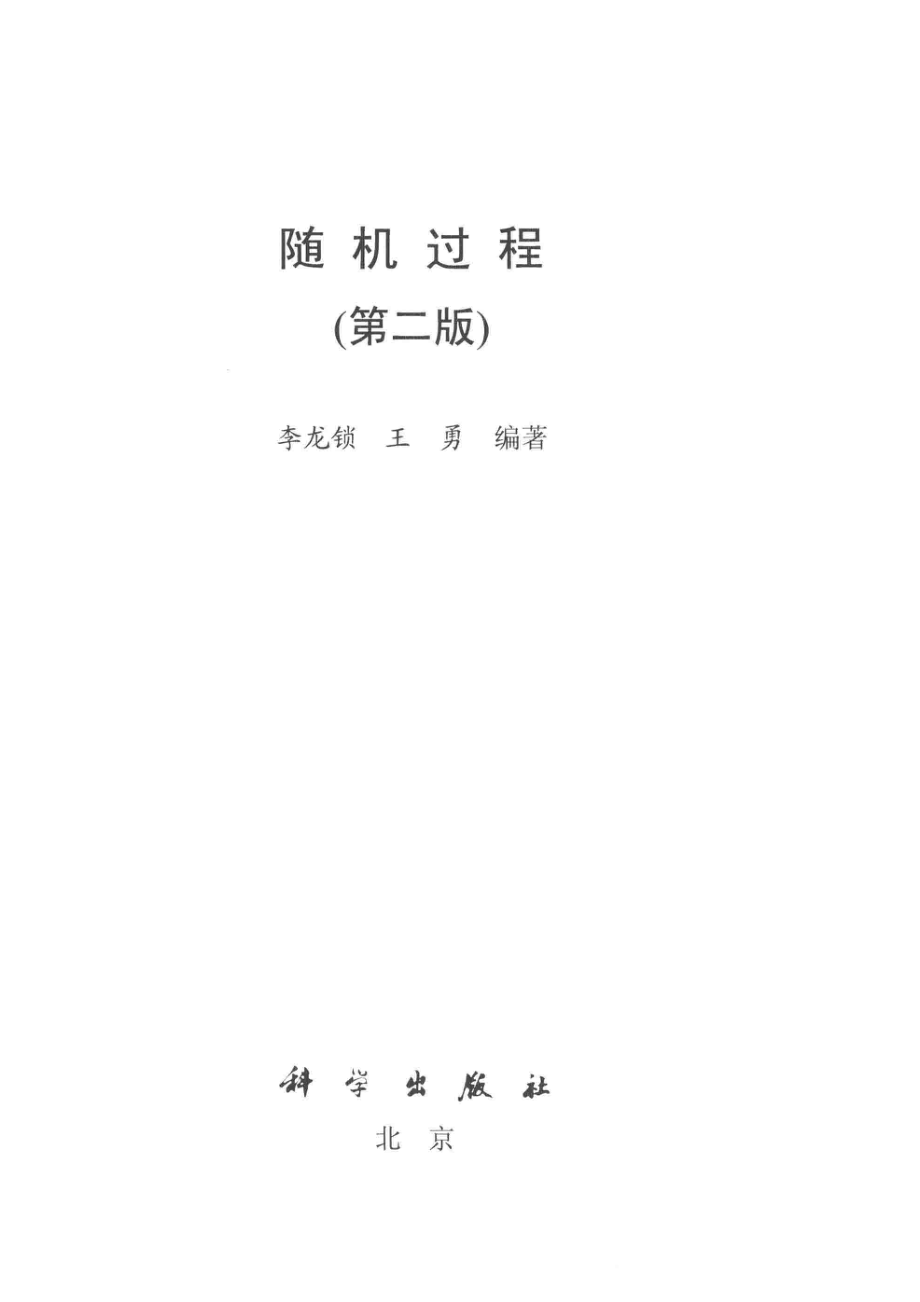 随机过程第2版_李龙锁王勇编著.pdf_第2页