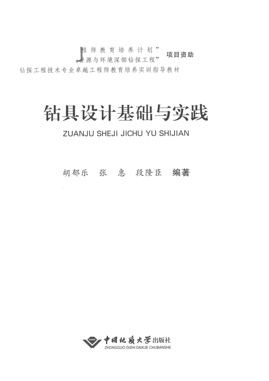 钻具设计基础与实践_胡郁乐张惠段隆臣编著.pdf_第2页