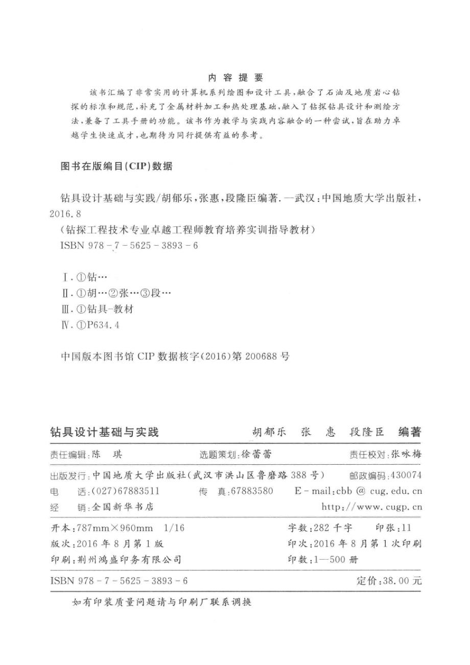 钻具设计基础与实践_胡郁乐张惠段隆臣编著.pdf_第3页