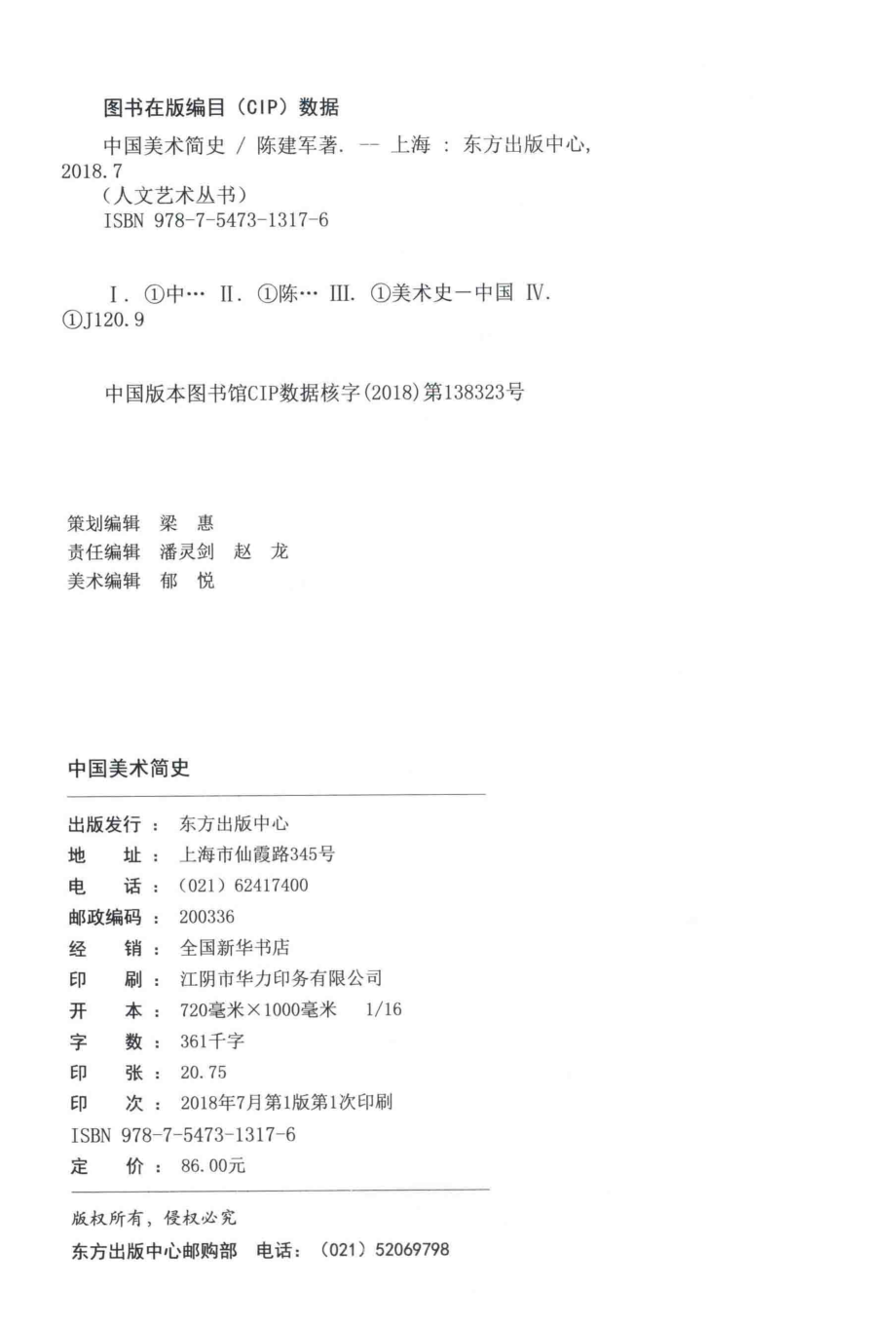 中国美术简史_陈建军著.pdf_第3页