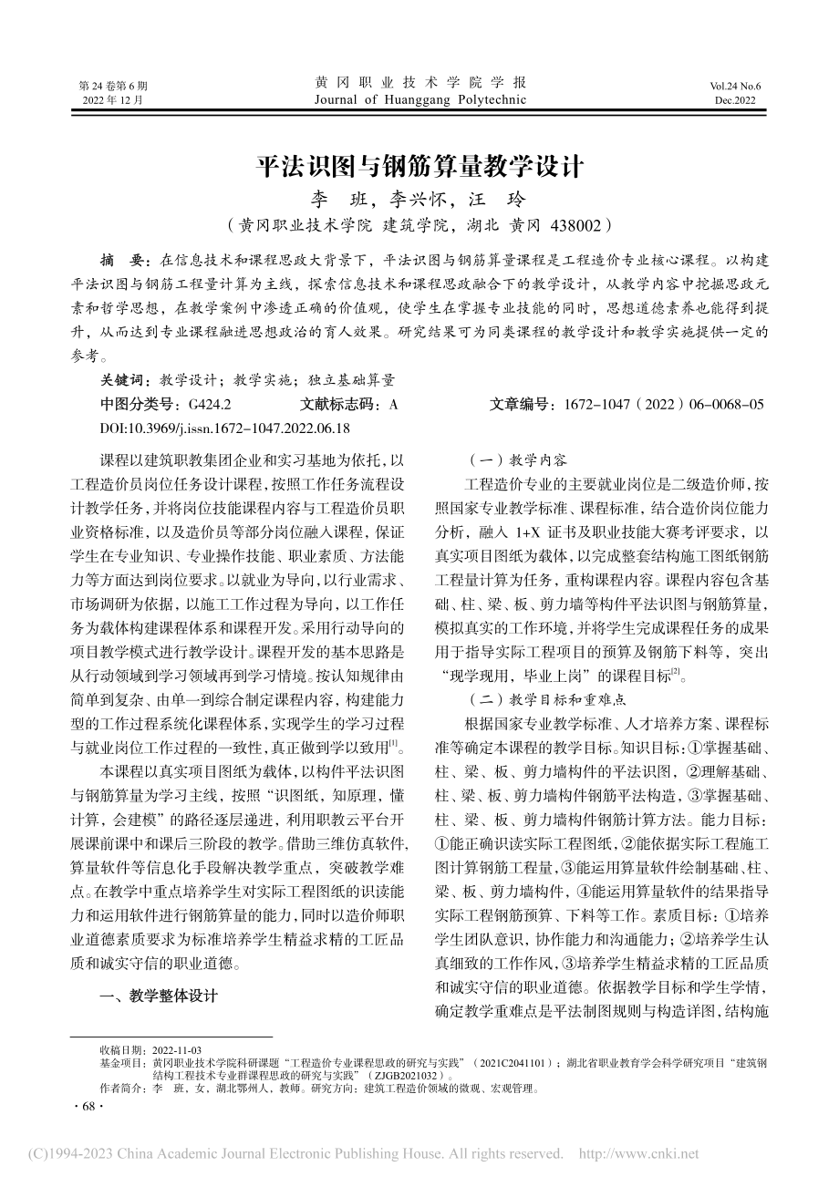 平法识图与钢筋算量教学设计_李班.pdf_第1页