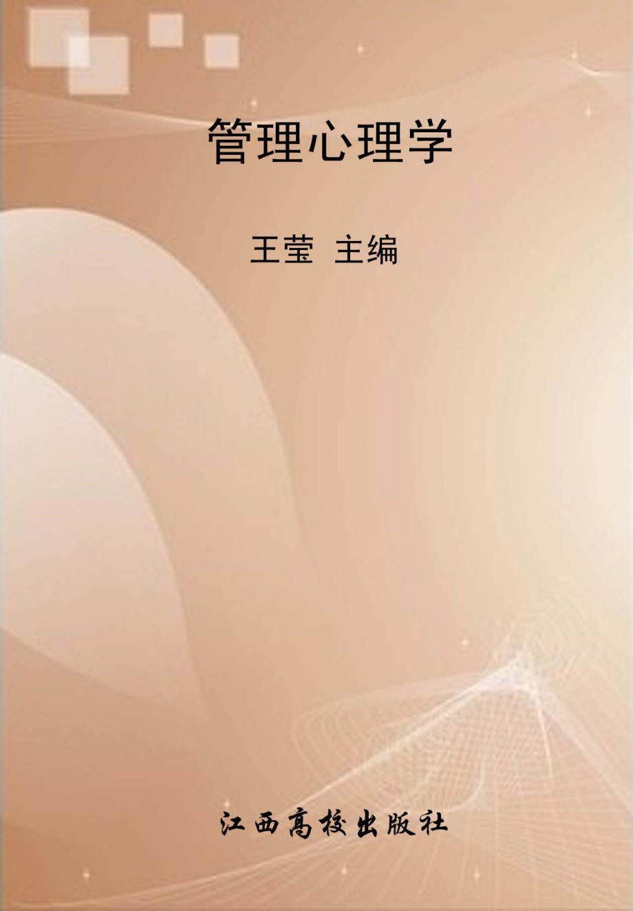 管理心理学_王莹主编.pdf_第1页