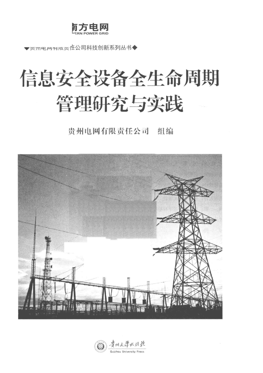 信息安全设备全生命周期规律研究与实践_贵州电网有限责任公司组编.pdf_第2页