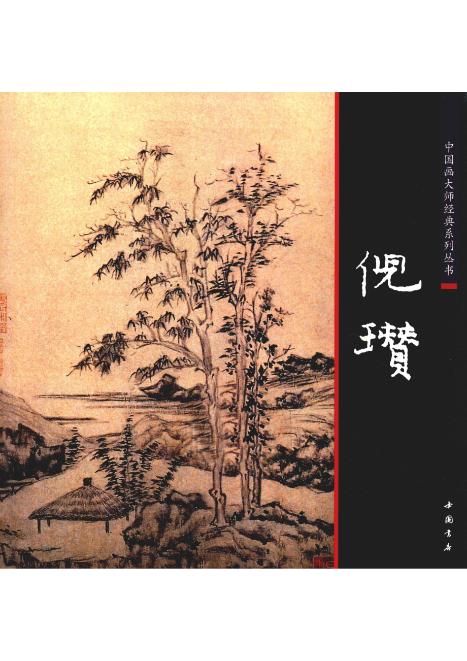 中国画大师经典系列丛书倪瓒_陈连琦主编.pdf_第1页