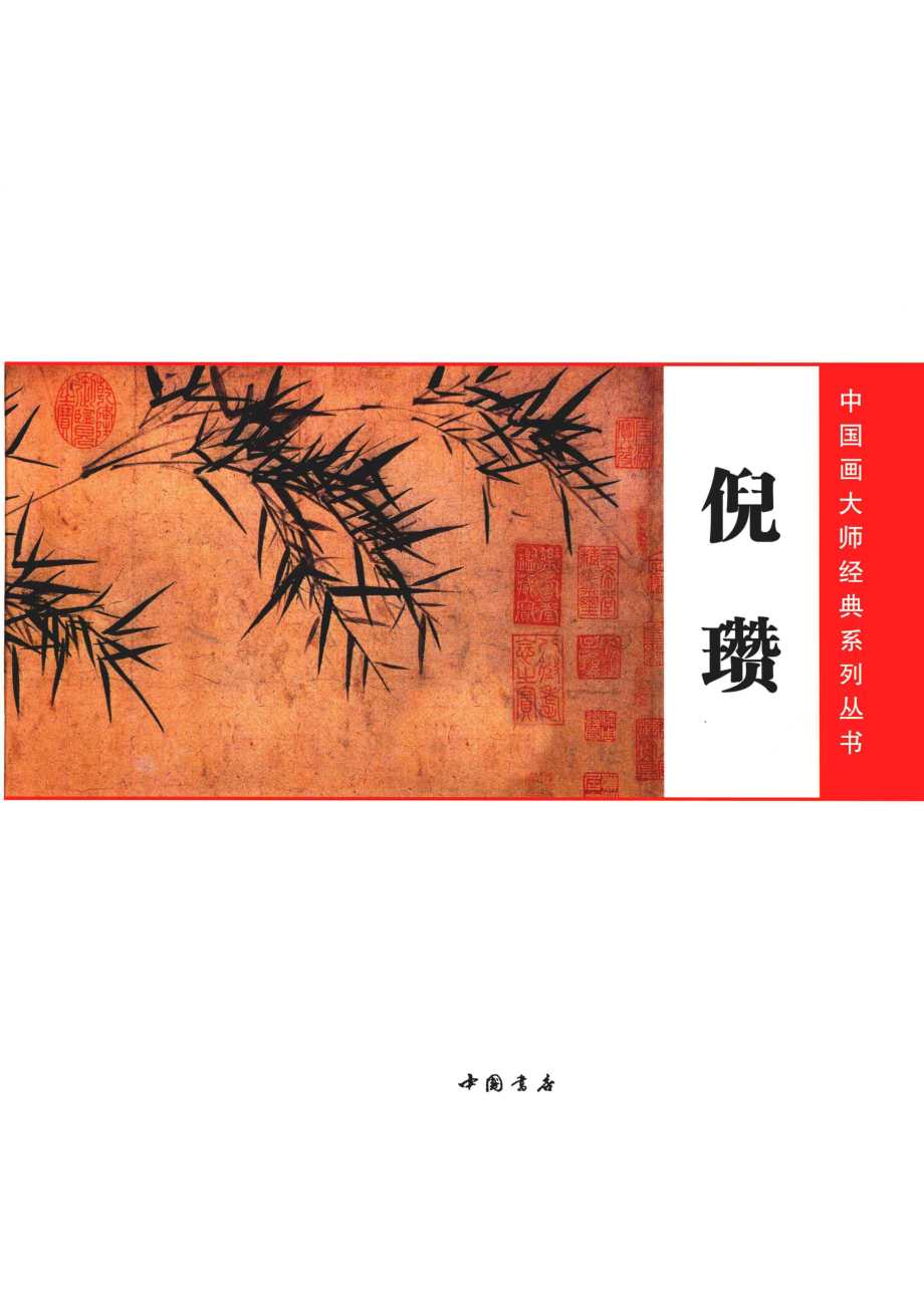 中国画大师经典系列丛书倪瓒_陈连琦主编.pdf_第2页