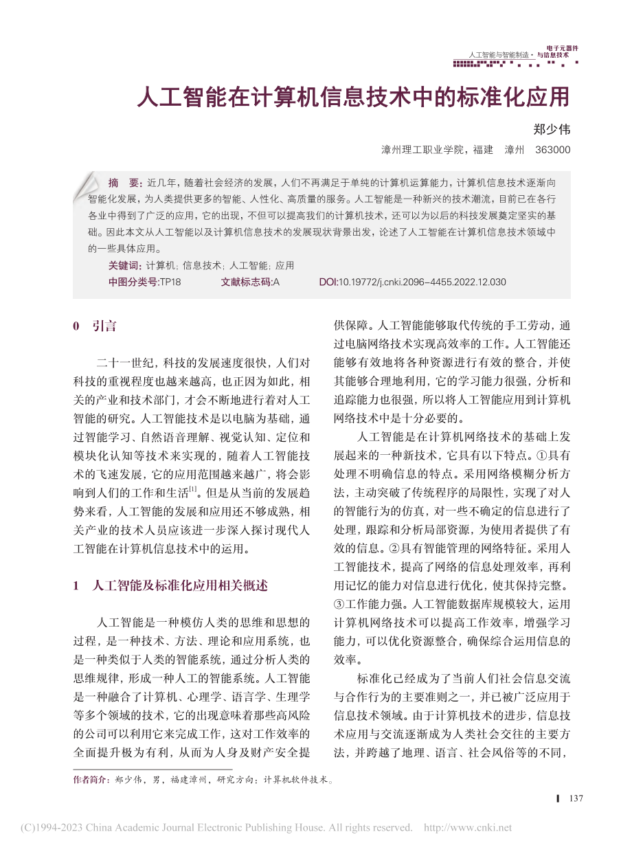 人工智能在计算机信息技术中的标准化应用_郑少伟.pdf_第1页