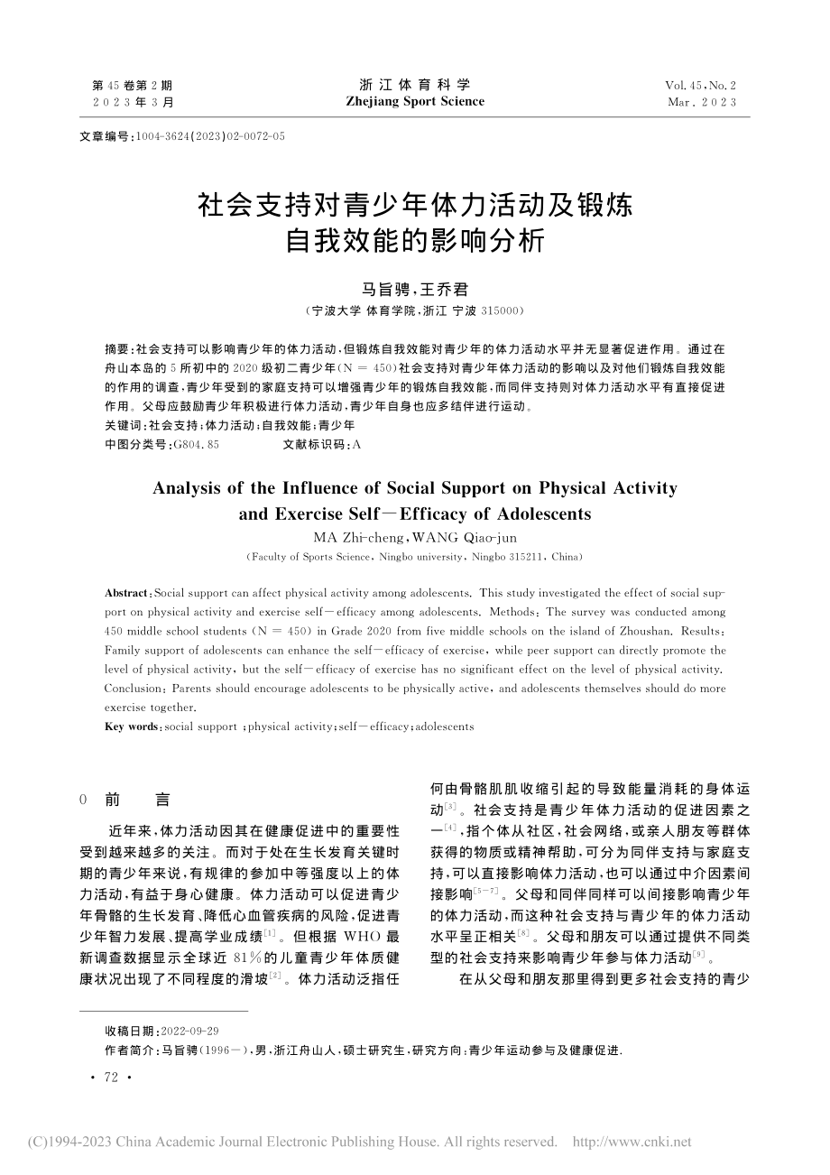 社会支持对青少年体力活动及锻炼自我效能的影响分析_马旨骋.pdf_第1页