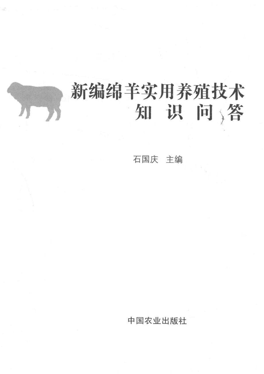 新编绵羊实用养殖技术知识问答_石国庆著.pdf_第2页