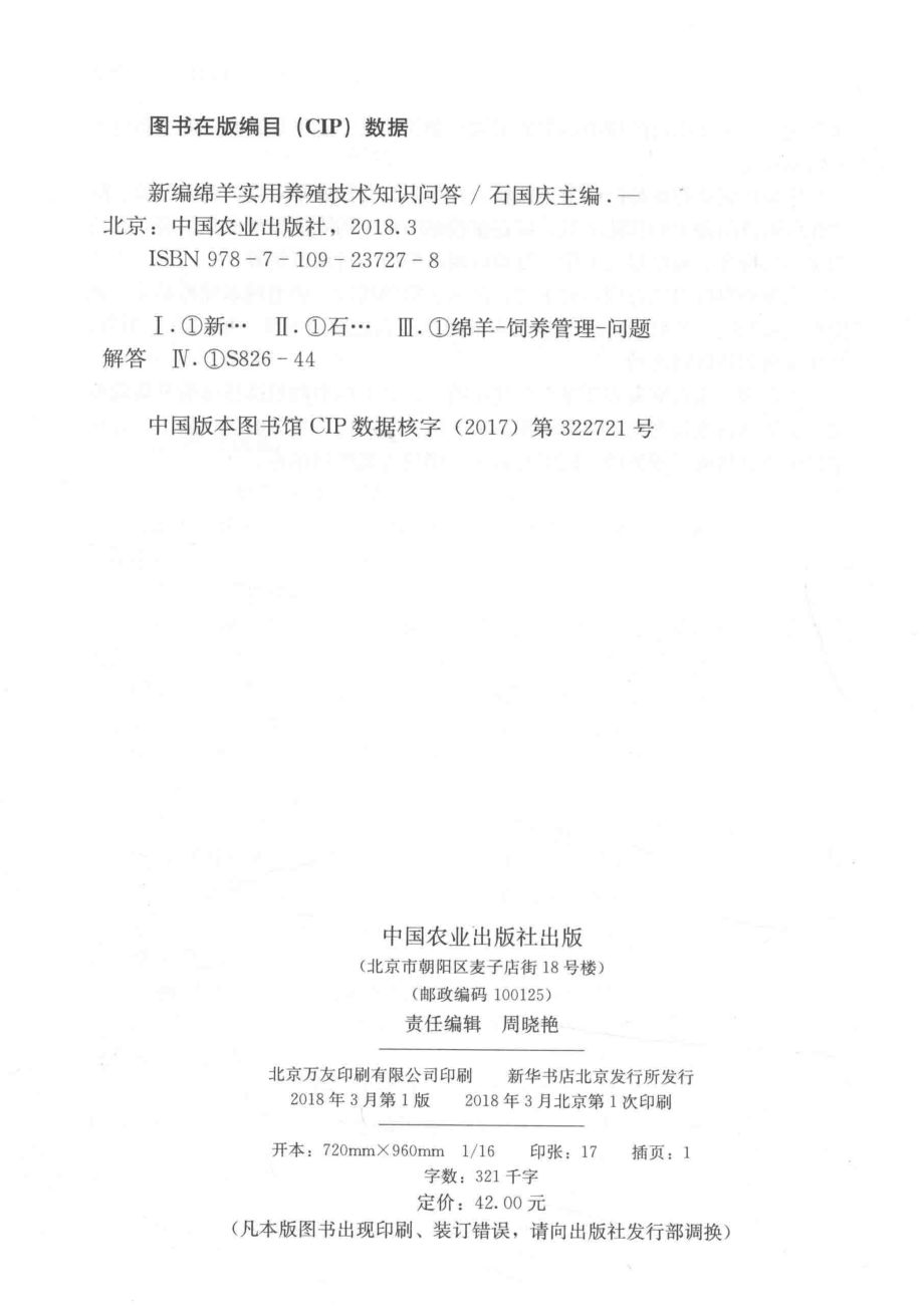 新编绵羊实用养殖技术知识问答_石国庆著.pdf_第3页