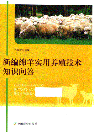 新编绵羊实用养殖技术知识问答_石国庆著.pdf