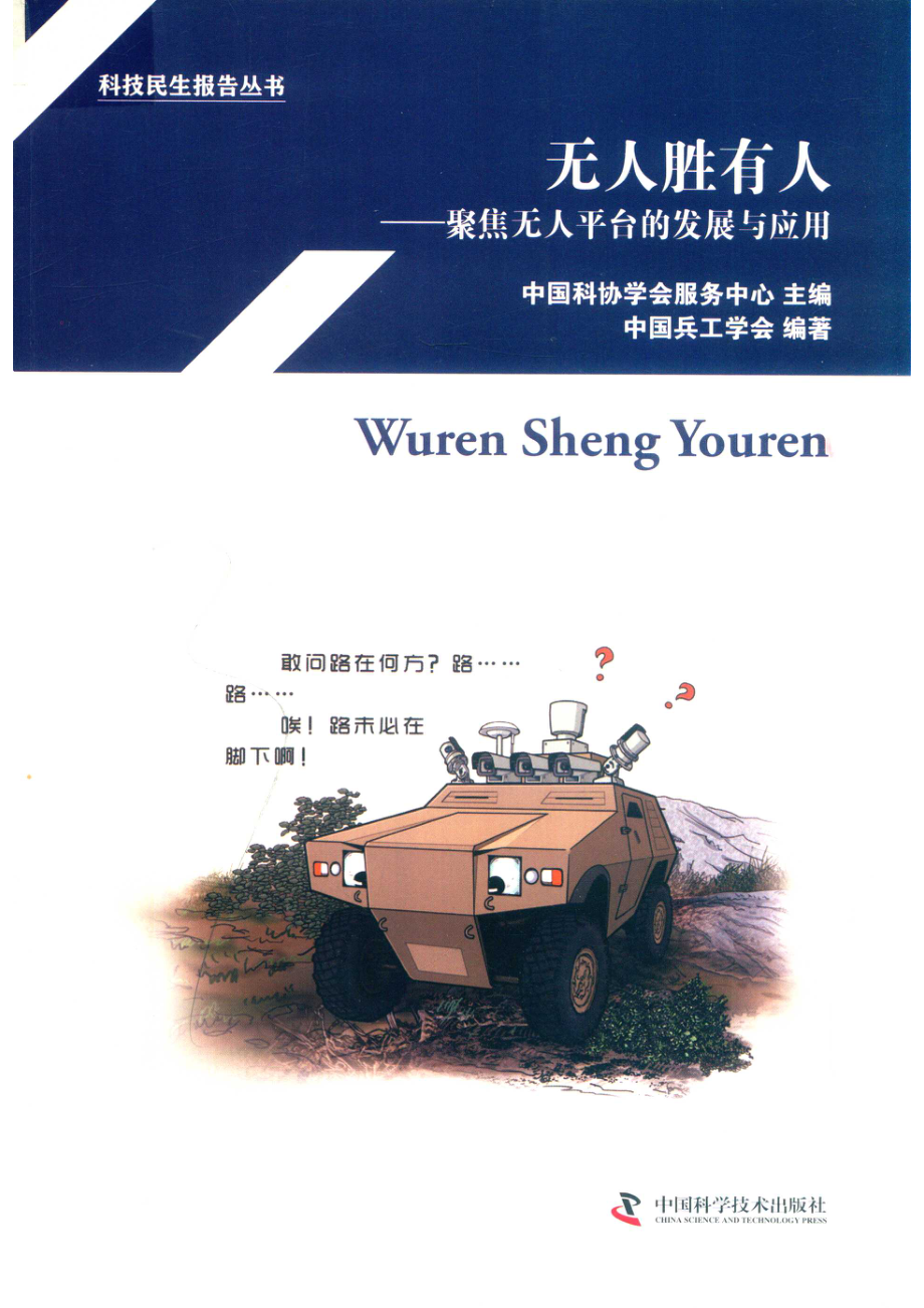 无人胜有人_中国科协学会服务中心主编；中国兵工学会编著.pdf_第1页