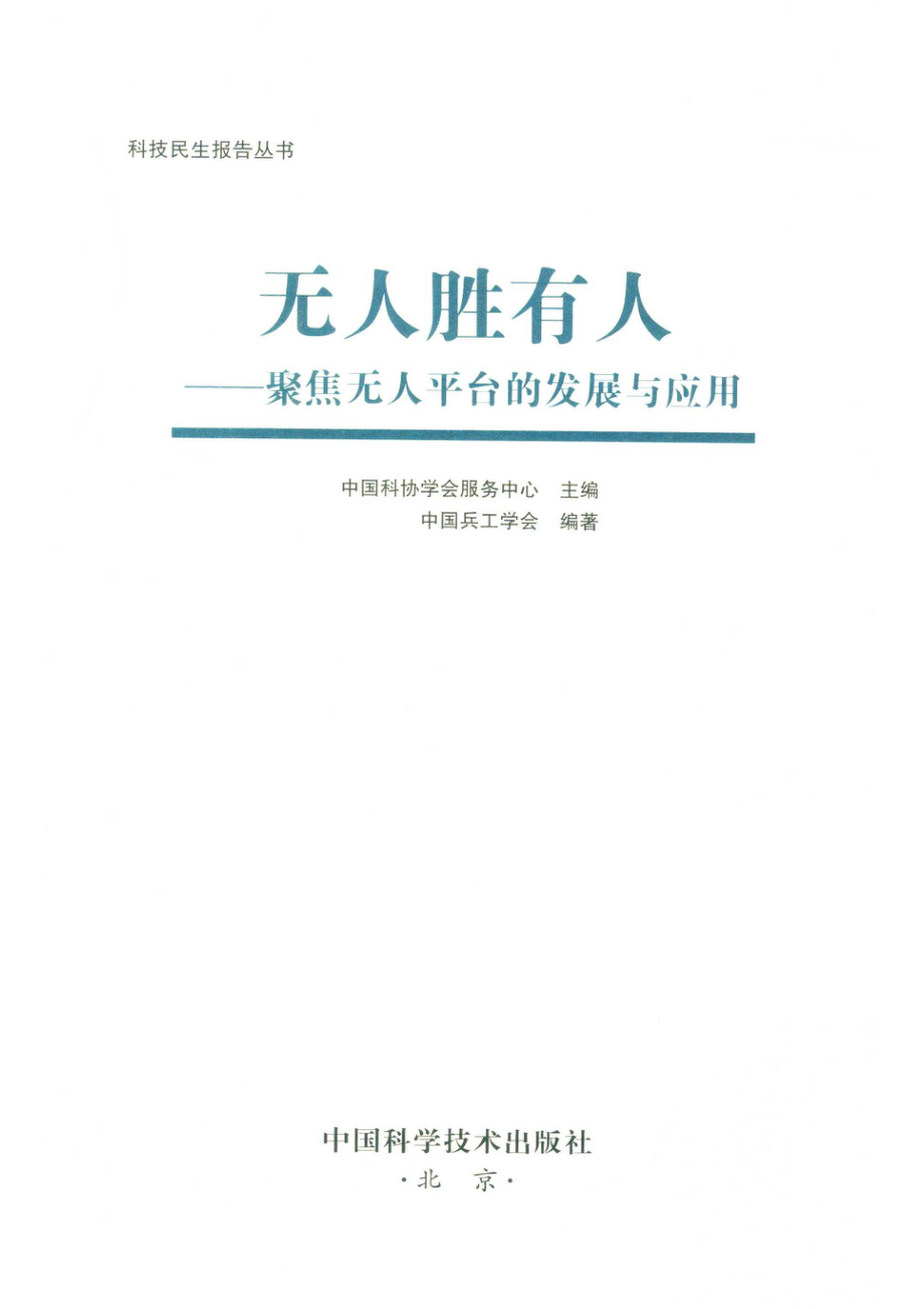 无人胜有人_中国科协学会服务中心主编；中国兵工学会编著.pdf_第2页