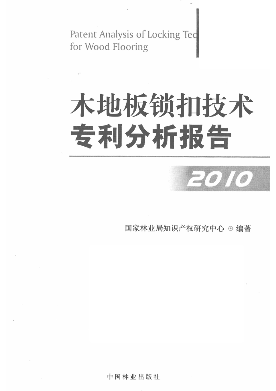 木地板锁扣技术专利分析报告2010_本社编.pdf_第2页