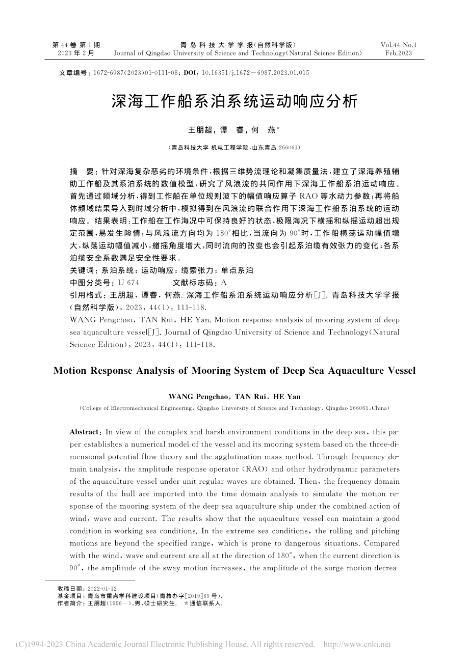 深海工作船系泊系统运动响应分析_王朋超.pdf_第1页