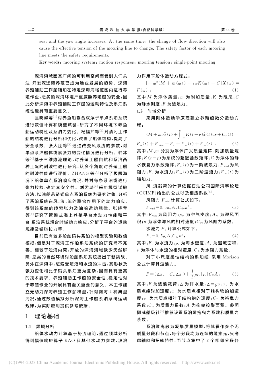 深海工作船系泊系统运动响应分析_王朋超.pdf_第2页