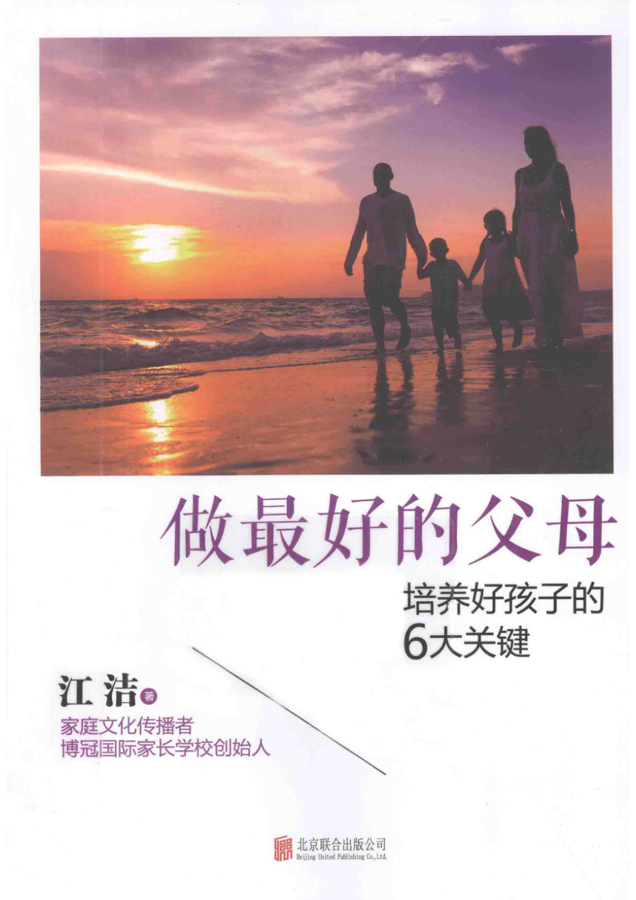 做最好的父母培养好孩子的6大关键_江洁著.pdf_第1页