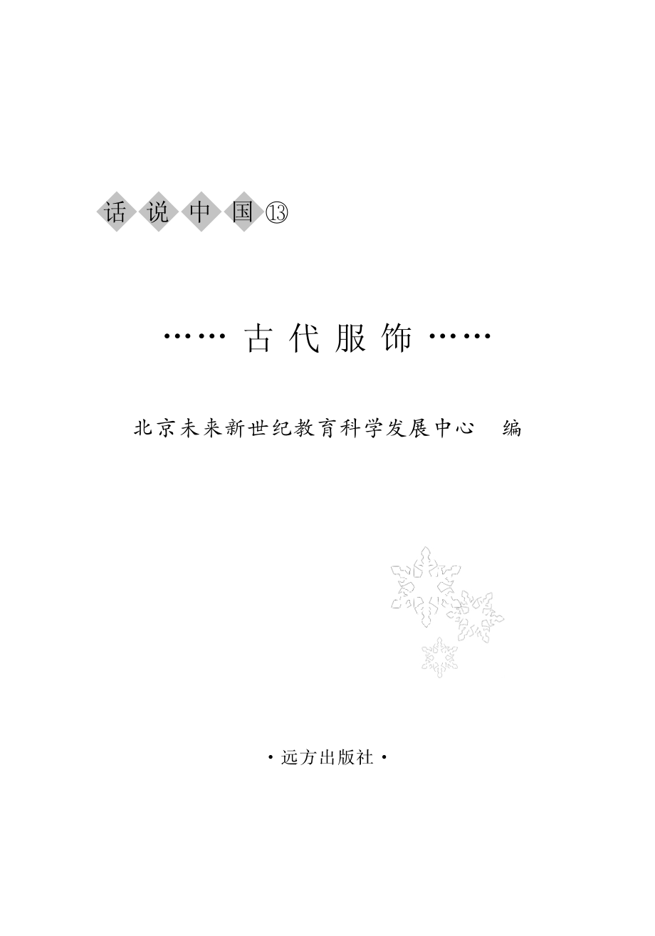 古代服饰_北京未来新世纪教育科学发展中心主编.pdf_第2页