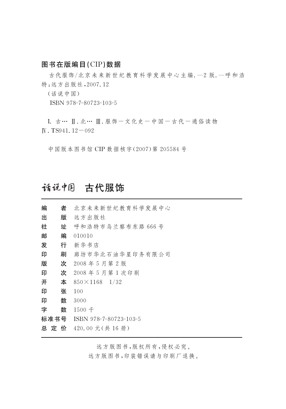 古代服饰_北京未来新世纪教育科学发展中心主编.pdf_第3页