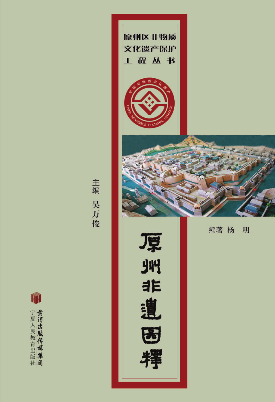 原州非遗图释_吴万俊主编；杨明编著.pdf_第1页