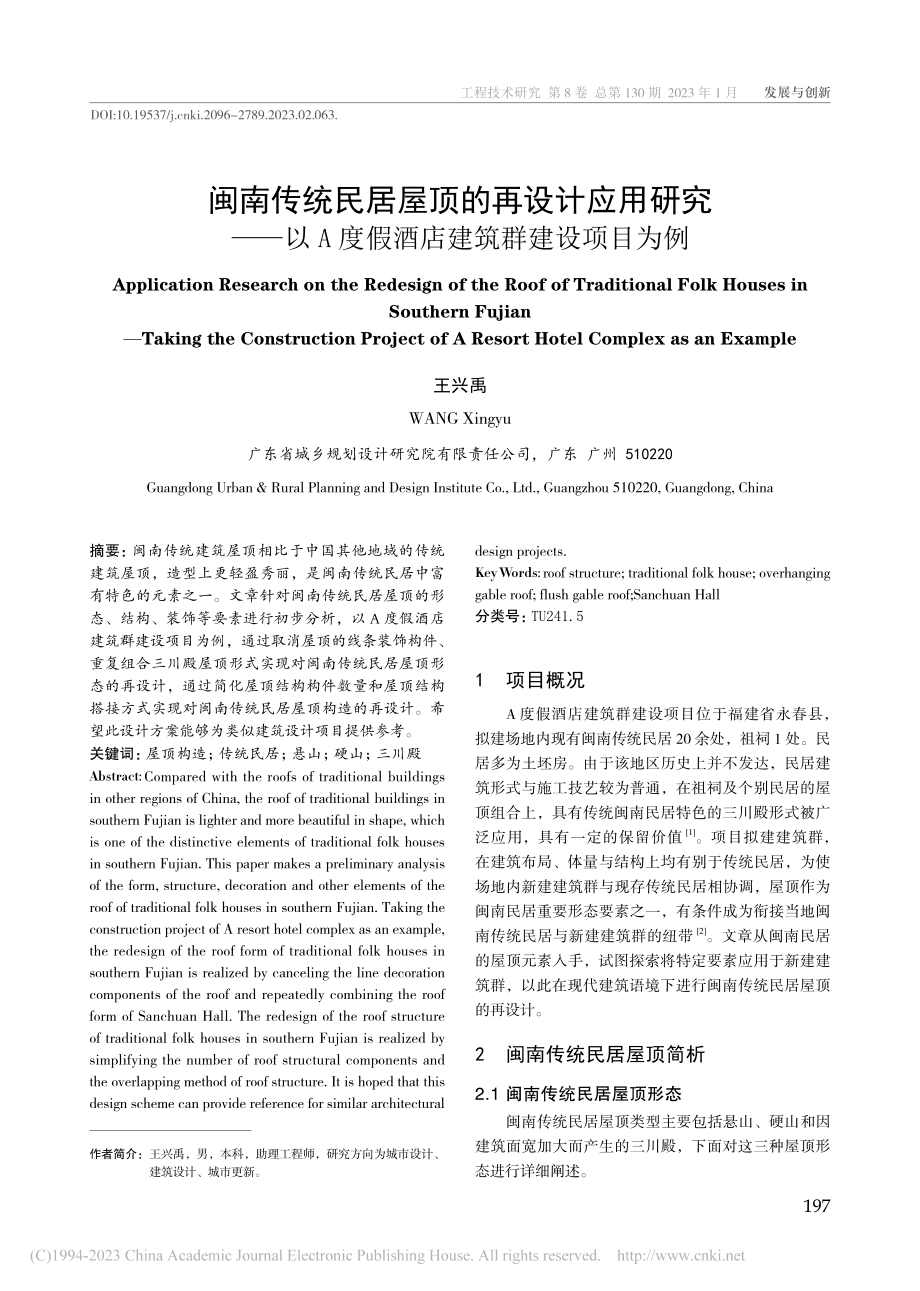 闽南传统民居屋顶的再设计应...度假酒店建筑群建设项目为例_王兴禹.pdf_第1页