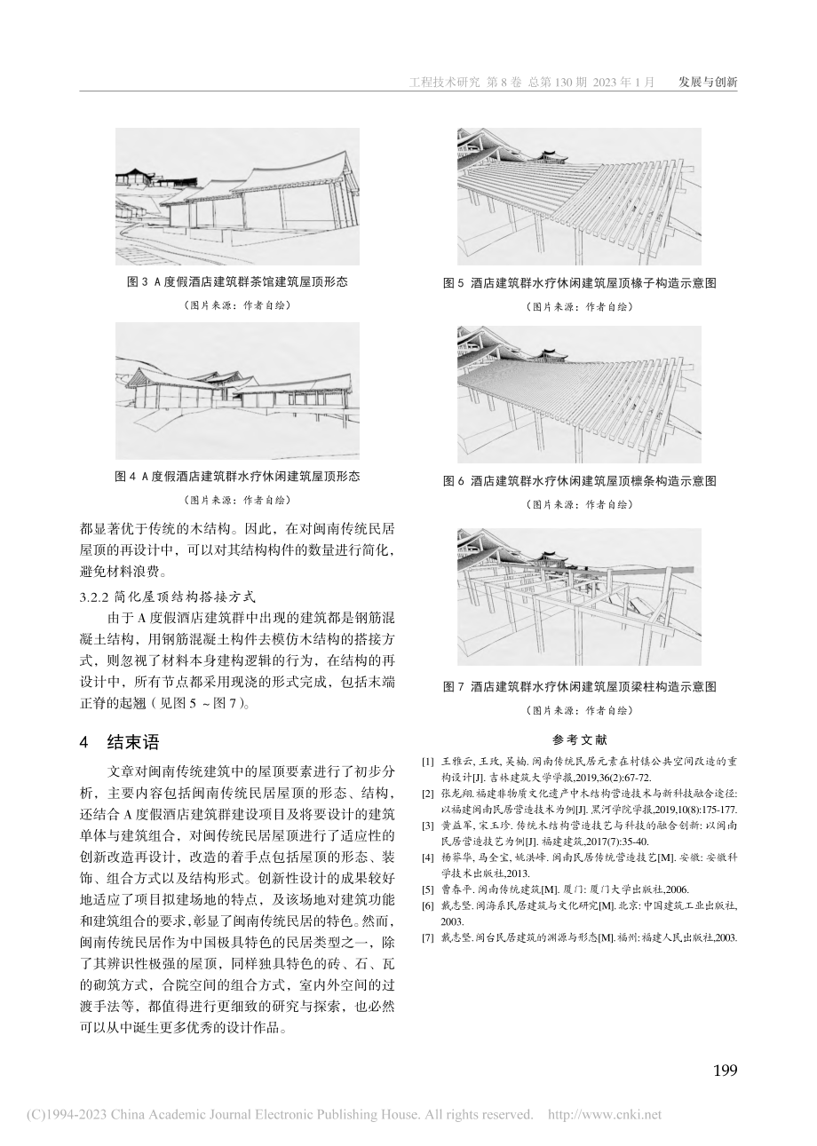 闽南传统民居屋顶的再设计应...度假酒店建筑群建设项目为例_王兴禹.pdf_第3页