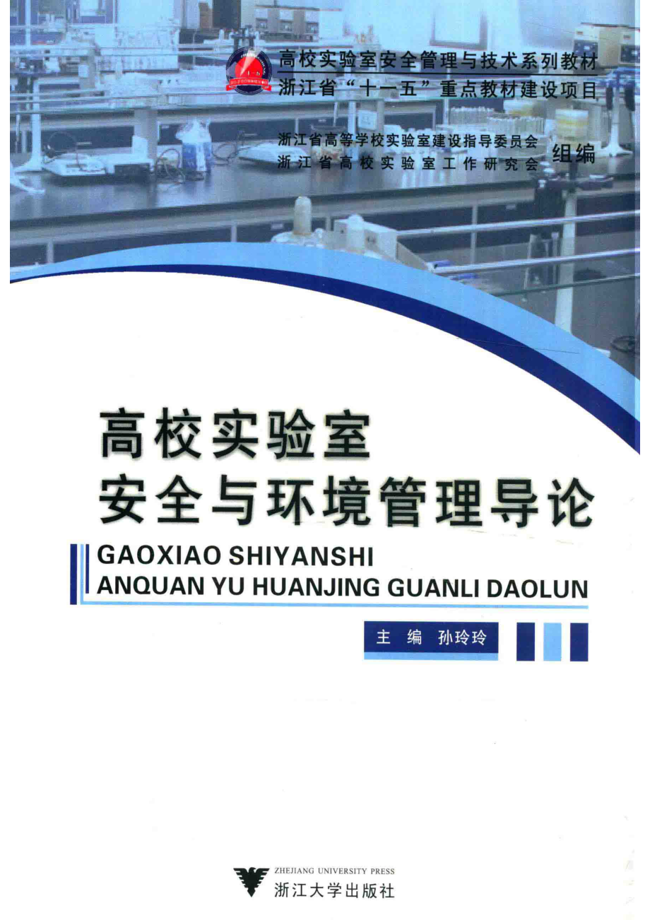 高校实验室安全与环境管理导论_孙玲玲主编；吴立群林海旦副主编.pdf_第1页